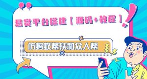 外面卖3000元的悬赏平台9000元源码仿蚂蚁帮扶众人帮等平台，功能齐全【源码+搭建教程】-阳知网创资源库