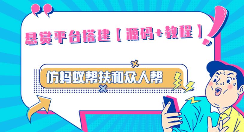 外面卖3000元的悬赏平台9000元源码仿蚂蚁帮扶众人帮等平台，功能齐全【源码+搭建教程】-阳知网创资源库
