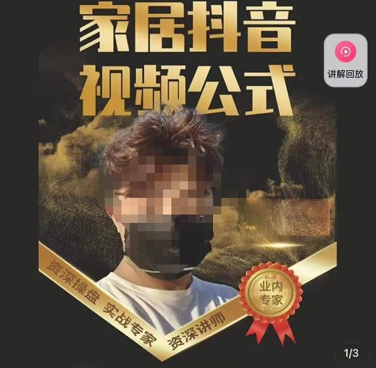 小马传媒·家居抖音视频公式,打造家居自然流量新玩法-阳知网创资源库