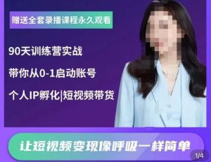 辣妈小古·抖音短视频陪跑训练营,带你从0-1启动账号,做一个能变现的账号-阳知网创资源库