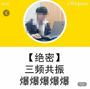 一齐·短视频付费5天快速起号持续连爆,带你脱离gmv不稳定苦海,带你爆爆爆爆爆爆-阳知网创资源库