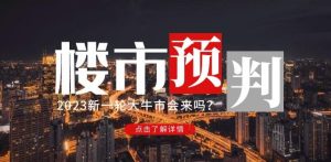樱桃大房子2023楼市预判:新一轮大牛市会来吗?【付费文章】-阳知网创资源库