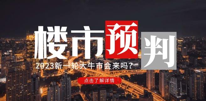 樱桃大房子2023楼市预判:新一轮大牛市会来吗?【付费文章】-阳知网创资源库