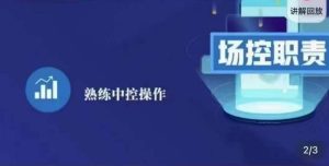大果录客传媒·金牌直播场控ABC课,场控职责,熟练中控操作-阳知网创资源库