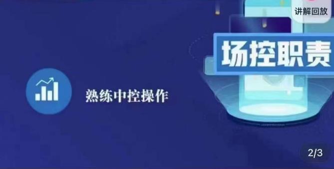 大果录客传媒·金牌直播场控ABC课，场控职责，熟练中控操作-阳知网创资源库