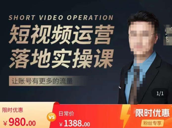 张越短视频运营落地实操课,让账号有更多的流量(短视频流量+带货出单实操课)-阳知网创资源库