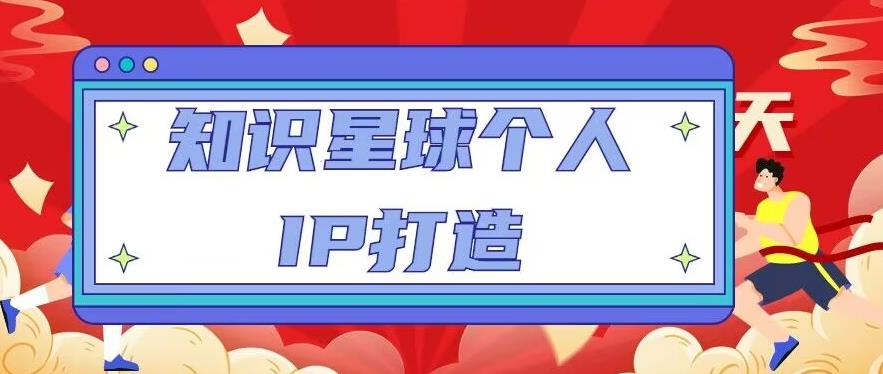 知识星球个人IP打造系列课程，每天引流100精准粉【视频教程】-阳知网创资源库