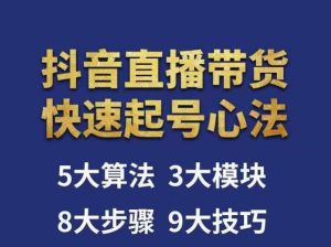 涛哥-直播带货起号心法,五大算法,三大模块,八大步骤,9个技巧抖音快速记号-阳知网创资源库