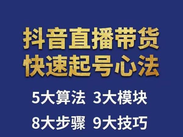 涛哥-直播带货起号心法,五大算法,三大模块,八大步骤,9个技巧抖音快速记号-阳知网创资源库