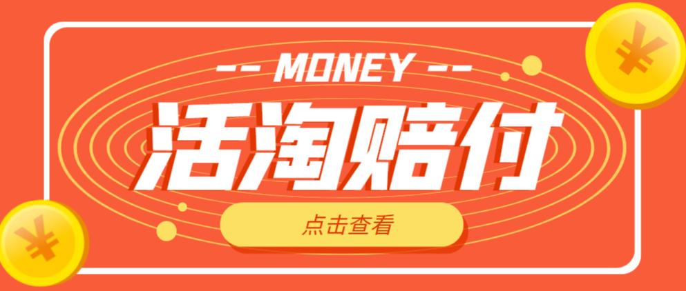 外面收费398的活淘赔付项目,死淘不黑号升级版,单号单次净利润100-300+【详细操作教程】-阳知网创资源库