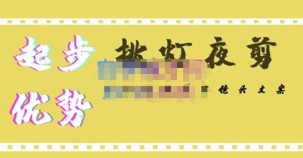 挑灯夜剪·超清影视剪辑,让学习到超越众多创作者的高清制作模式-阳知网创资源库
