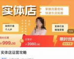 实体店运营攻略,掌握流量密码,快速引流拓客-阳知网创资源库