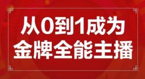 交个朋友主播新课,从0-1成为金牌全能主播,帮你在抖音赚到钱-阳知网创资源库