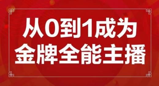 交个朋友主播新课,从0-1成为金牌全能主播,帮你在抖音赚到钱-阳知网创资源库
