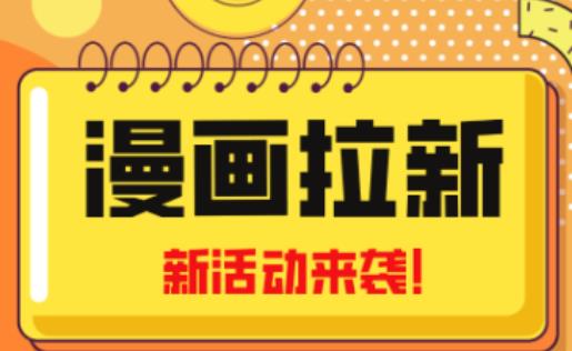 2023年新一波风口漫画拉新日入过千不是梦小白也可从零开始,附赠666元咸鱼课程-阳知网创资源库