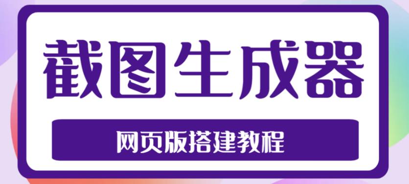 2023最新在线截图生成器源码+搭建视频教程,支持电脑和手机端在线制作生成-阳知网创资源库