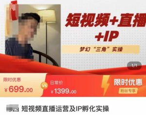谦四·短视频直播运营及IP孵化实操,80节干货实操分享-阳知网创资源库
