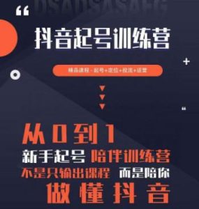 2023超哥抖音短视频起号及差异化定位课,从0到1做会抖音(定位+内容+投流+运营)-阳知网创资源库