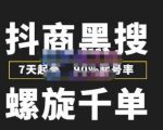猎人联盟抖商黑搜玩法,螺旋千单,7天起号,90%起号率,100%盈利赚钱-阳知网创资源库