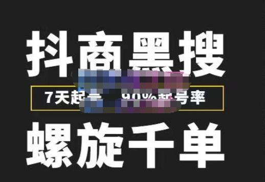 猎人联盟抖商黑搜玩法,螺旋千单,7天起号,90%起号率,100%盈利赚钱-阳知网创资源库