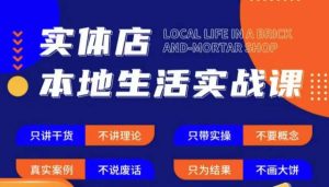 实体店本地生活实战课,只讲干货不讲理论,只带实操不要概念-阳知网创资源库