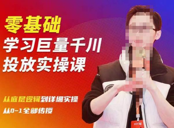 陈大黑牛千川课:零基础学习巨量千川投放实操课,从底层逻辑到详细实操全部传授-阳知网创资源库