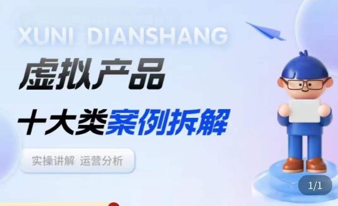 虚拟产品项目拆解课,十大类案例拆解分析运营玩法-阳知网创资源库