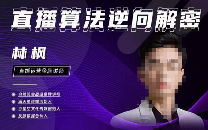 林枫直播算法逆向解密980线上课,选品+建模+老号重启+控流+罗盘分析+小店随心推-阳知网创资源库