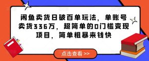 闲鱼卖货日破百单玩法,单账号卖货336万,超简单的0门槛变现项目,简单粗暴来钱快-阳知网创资源库
