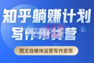 创业海盗·知乎带货躺赚计划正式起航2.0,图文自媒体运营写作变现-阳知网创资源库