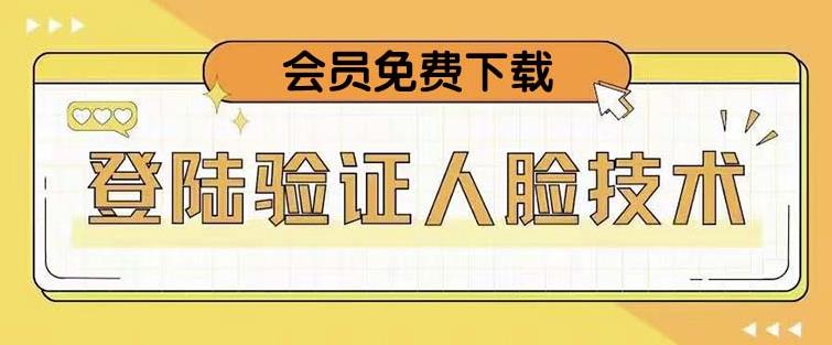 抖音二次登录验证人脸核对，2月更新技术，会员免费下载！-阳知网创资源库