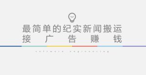 短视频纪实新闻搬运，起号快轻松引爆流量，后期接广告变现-阳知网创资源库