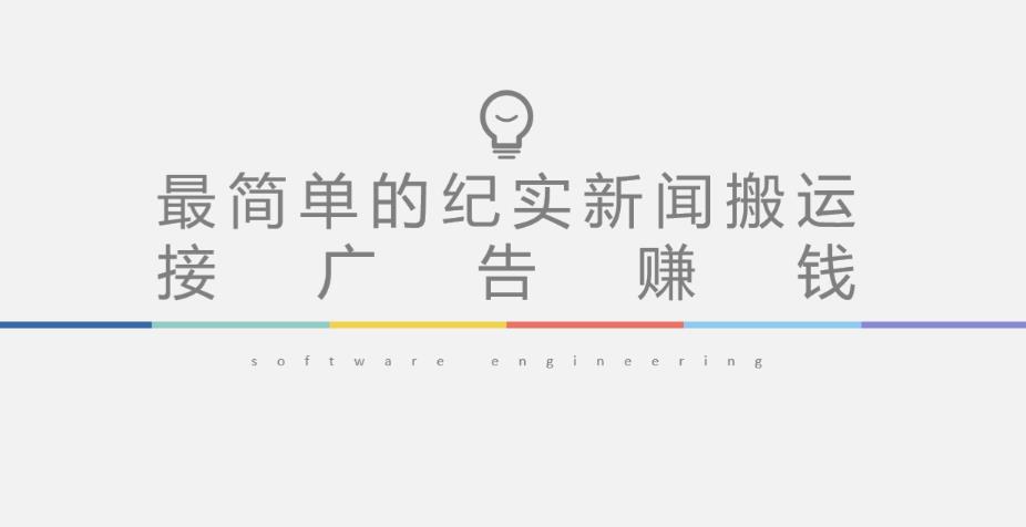 短视频纪实新闻搬运,起号快轻松引爆流量,后期接广告变现-阳知网创资源库