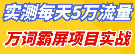 百度万词霸屏实操项目引流课,30天霸屏10万关键词-阳知网创资源库