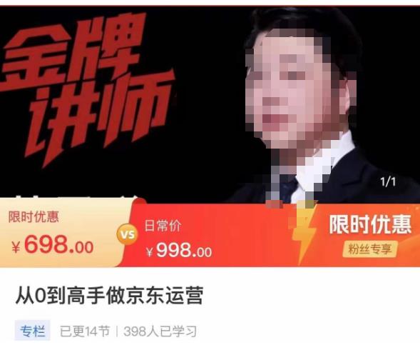 从0到高手做京东运营,从基础到高级,带你玩转京东电商平台-阳知网创资源库