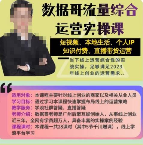 数据哥流量综合运营实操课：短视频、本地生活、个人IP知识付费、直播带货运营-阳知网创资源库