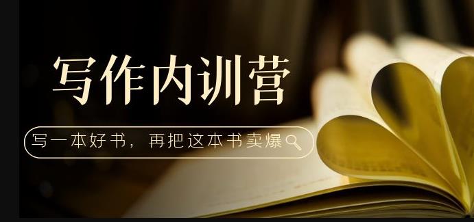 写作内训营:百万级大佬教你如何写一本好书,再把这本书卖爆!-阳知网创资源库