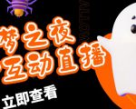 外面收费1980的抖音噩梦之夜直播项目,可虚拟人直播,抖音报白,实时互动直播【软件+详细教程】-阳知网创资源库