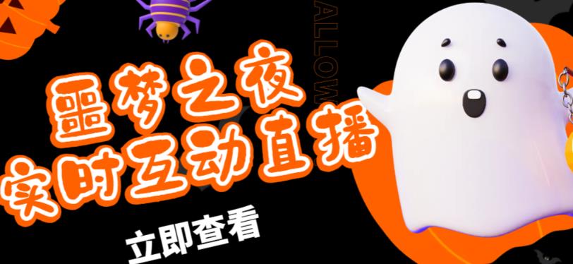 外面收费1980的抖音噩梦之夜直播项目,可虚拟人直播,抖音报白,实时互动直播【软件+详细教程】-阳知网创资源库