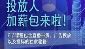 三里屯·投放人薪资包,6节直播课,包含直播带货、广告投放、以及投标的独家秘籍-阳知网创资源库