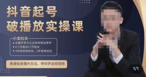小龙社长·短视频起号破播放实操运营课,用通俗易懂大白话带你玩转短视频-阳知网创资源库