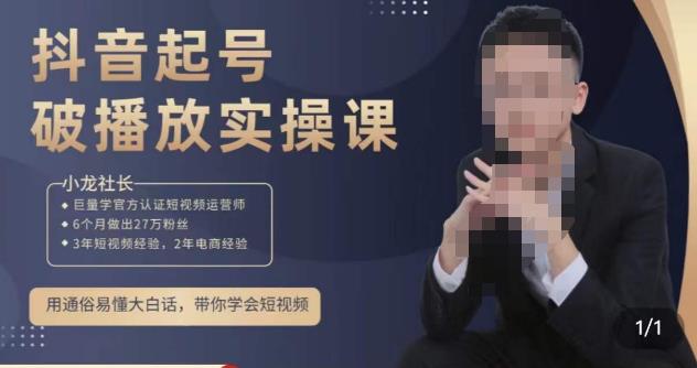 小龙社长·短视频起号破播放实操运营课,用通俗易懂大白话带你玩转短视频-阳知网创资源库