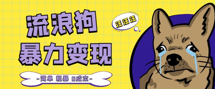 流浪狗暴力变现项目+0撸日入3000+的案例分享课【项目流程+操作详解】-阳知网创资源库