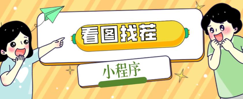 2023最火微信看图找茬小程序，可对接流量主【源码+教程】-阳知网创资源库