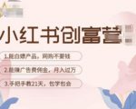 小红书创富营-教小红书带货，陪跑21天，教你赚广告费佣金，月入过万-阳知网创资源库