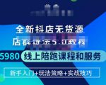 焰麦TNT电商学院·抖店无货源5.0进阶版密训营,小白也能轻松起店运营,让大家少走弯路-阳知网创资源库