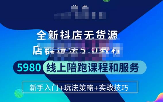 焰麦TNT电商学院·抖店无货源5.0进阶版密训营,小白也能轻松起店运营,让大家少走弯路-阳知网创资源库