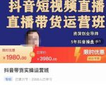 抖音直播带货实操运营班,带货直播间技巧思路,搭建高转化直播间,话术书写及付费技巧-阳知网创资源库