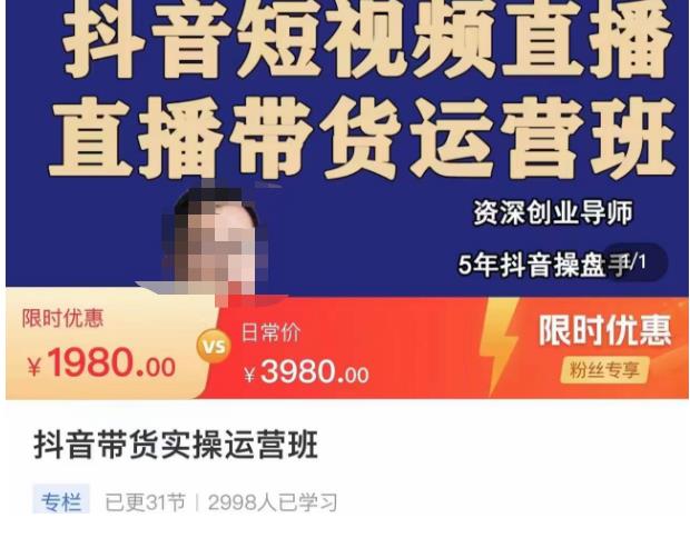 抖音直播带货实操运营班,带货直播间技巧思路,搭建高转化直播间,话术书写及付费技巧-阳知网创资源库