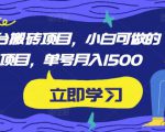 携程平台搬砖项目,小白可做的搬砖项目,单号月入1500-阳知网创资源库